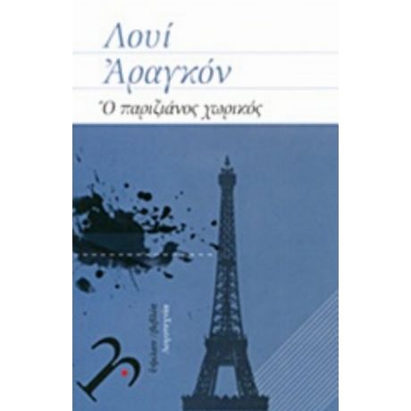 Ο Παριζιάνος Χωρικός - Λουί Αραγκόν