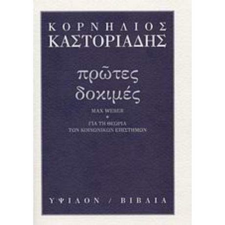 Πρώτες Δοκιμές - Κορνήλιος Καστοριάδης