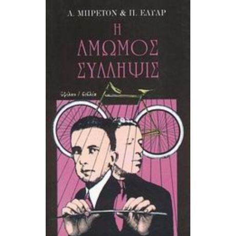 Η Άμωμος Σύλληψις - Α. Μπρετόν