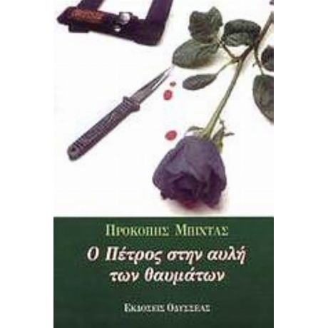 Ο Πέτρος Στην Αυλή Των Θαυμάτων - Προκόπης Μπίχτας