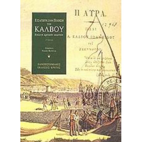 Εισαγωγή Στην Ποίηση Του Κάλβου - Συλλογικό έργο