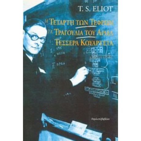 Η Τετάρτη Των Τεφρών. Τα Τραγούδια Του Άριελ. Τέσσερα Κουαρτέτα - Τόμας Στέρνς Έλιοτ