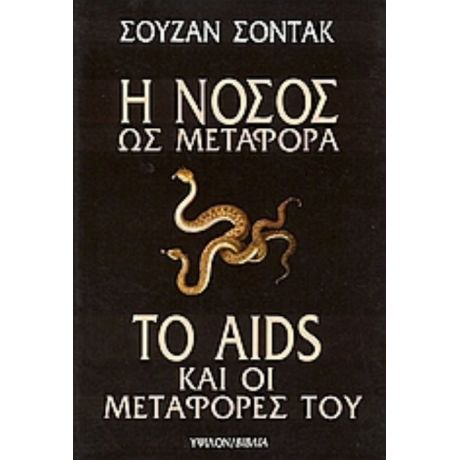 Η Νόσος Ως Μεταφορά. Το AIDS Και Οι Μεταφορές Του - Σούζαν Σόντακ