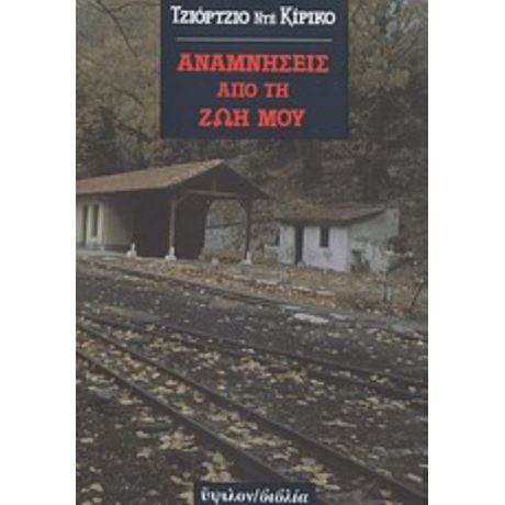 Αναμνήσεις Από Τη Ζωή Μου - Τζιόρτζιο ντε Κίρικο