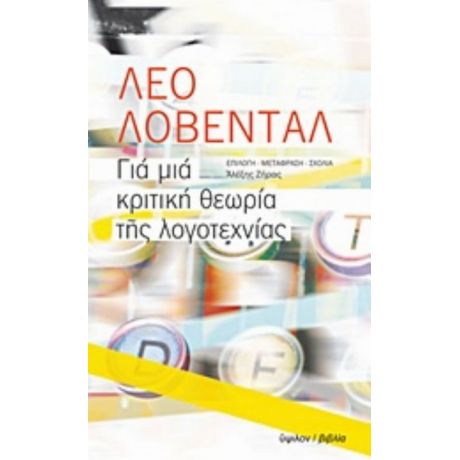 Για Μια Κριτική Θεωρία Της Λογοτεχνίας - Leo Lowenthal