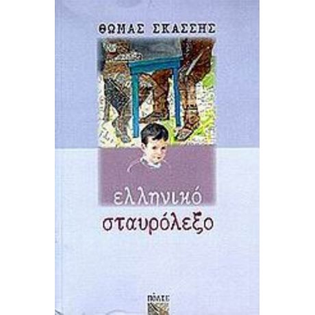 Ελληνικό Σταυρόλεξο - Θωμάς Σκάσσης