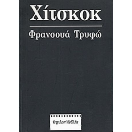 Φρανσουά Τρυφώ: Χίτσκοκ - Άλφρεντ Χίτσκοκ