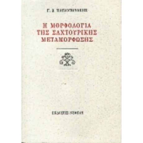 Η Μορφολογία Της Σαχτουρικής Μεταμόρφωσης - Γ. Δ. Παπαντωνάκης