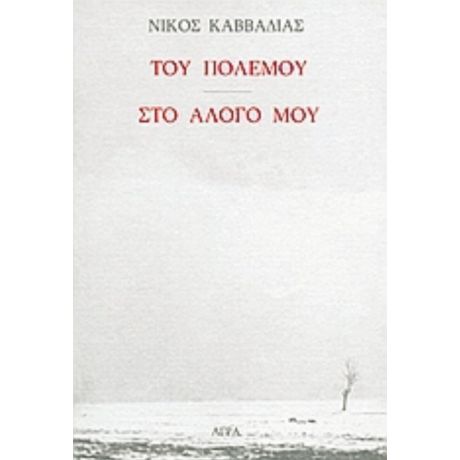 Του Πολέμου. Στο Άλογό Μου. - Νίκος Καββαδίας