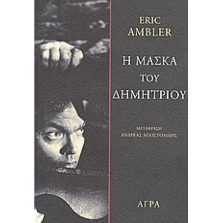 Η Μάσκα Του Δημήτριου - Eric Ambler