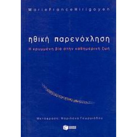 Ηθική Παρενόχληση - Marie - France Hirigoyen