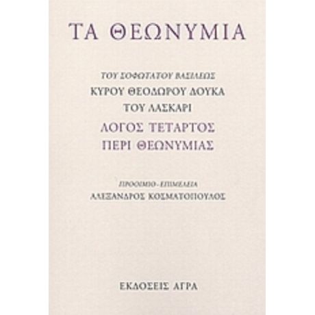 Τα Θεωνύμια - Κύρου Θεόδωρου Δούκα του Λάσκαρι