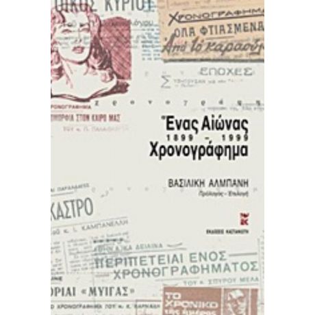 Ένας Αιώνας Χρονογράφημα