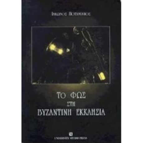 Το Φως Στη Βυζαντινή Εκκλησία - Ιάκωβος Ποταμιάνος