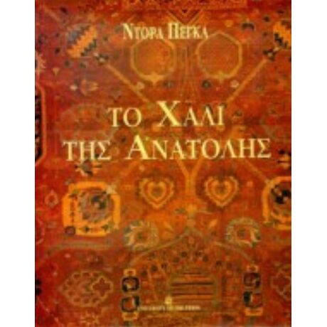 Το Χαλί Της Ανατολής - Ντόρα Πέγκα