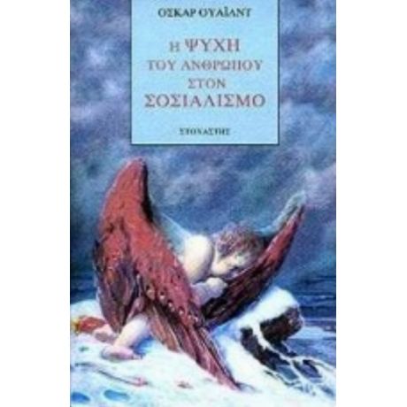 Η Ψυχή Του Ανθρώπου Στο Σοσιαλισμό - Όσκαρ Ουάιλντ