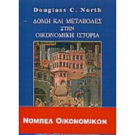 Δομή Και Μεταβολές Στην Οικονομική Ιστορία - Douglass C. North