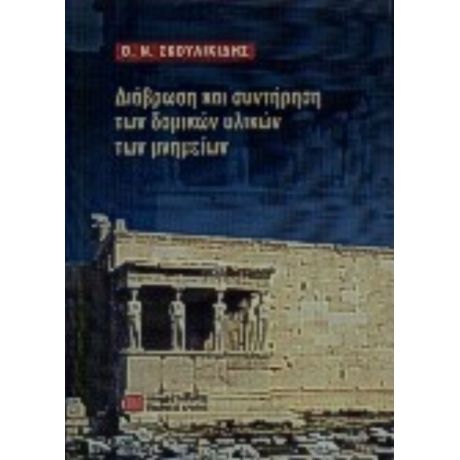 Διάβρωση Και Συντήρηση Των Δομικών Υλικών Των Μνημείων - Θ. Ν. Σκουλικίδης