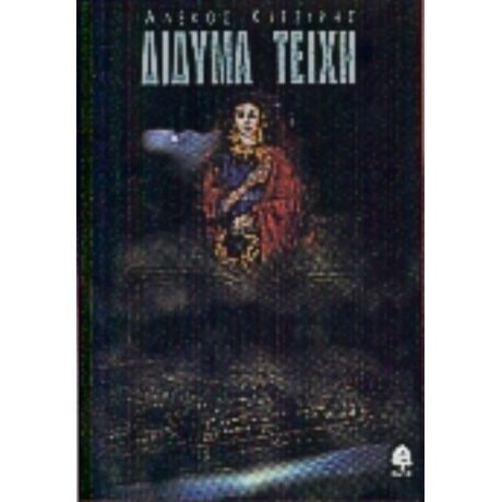 Δίδυμα Τείχη - Αλέκος Κιτζίρης