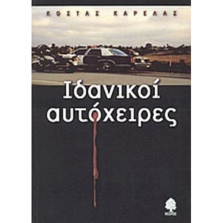 Ιδανικοί Αυτόχειρες - Κώστας Καρέλας