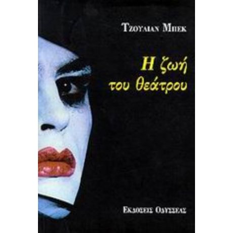 Η Ζωή Του Θεάτρου - Τζούλιαν Μπεκ
