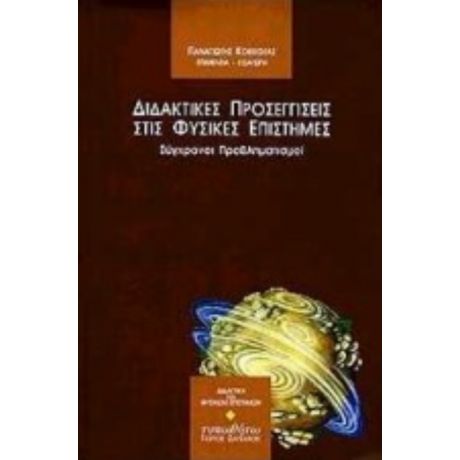 Διδακτικές Προσεγγίσεις Στις Φυσικές Επιστήμες - Συλλογικό έργο