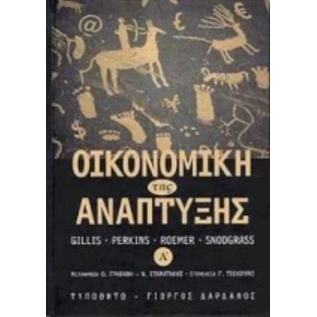 Οικονομική Της Ανάπτυξης - Συλλογικό έργο