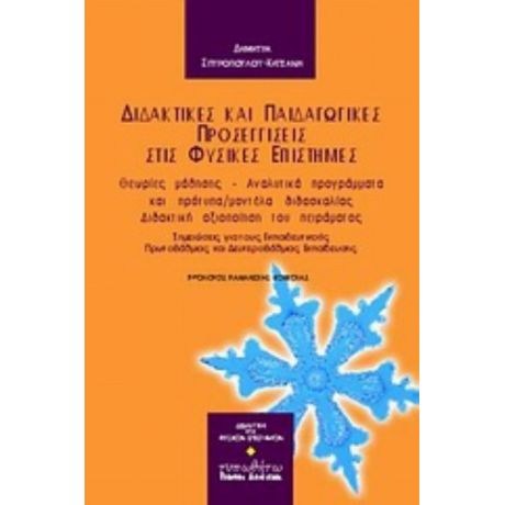 Διδακτικές Και Παιδαγωγικές Προσεγγίσεις Στις Φυσικές Επιστήμες - Δήμητρα Σπυροπούλου - Κατσάνη