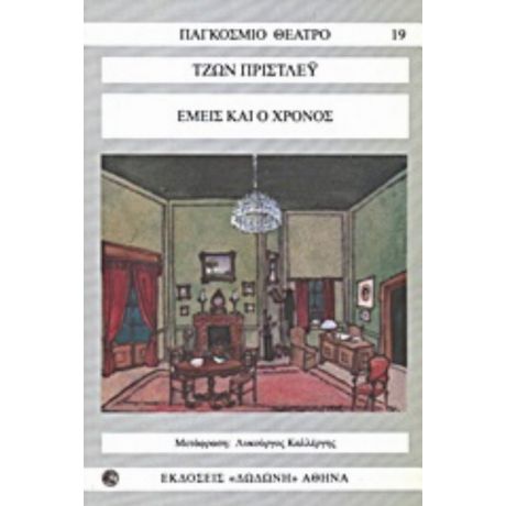 Εμείς Και Ο Χρόνος - Τζων Μπ. Πρίσλευ