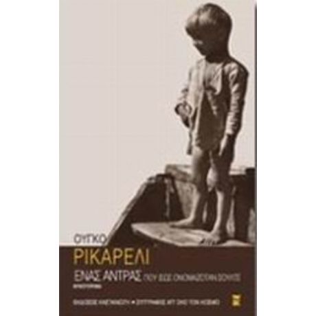 Ένας Άντρας Που Ίσως Ονομαζόταν Σουλτς - Ούγκο Ρικαρέλι