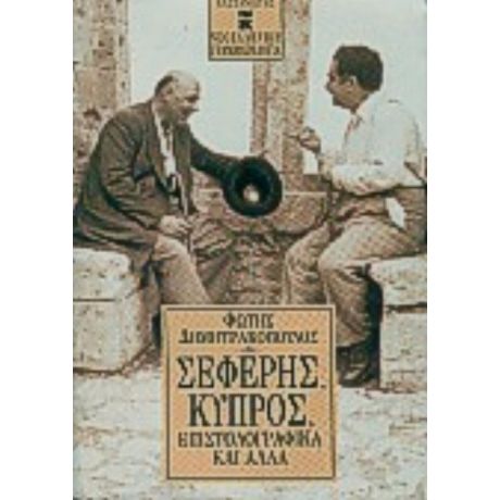 Σεφέρης, Κύπρος, Επιστολογραφικά Και Άλλα - Φώτης Δημητρακόπουλος