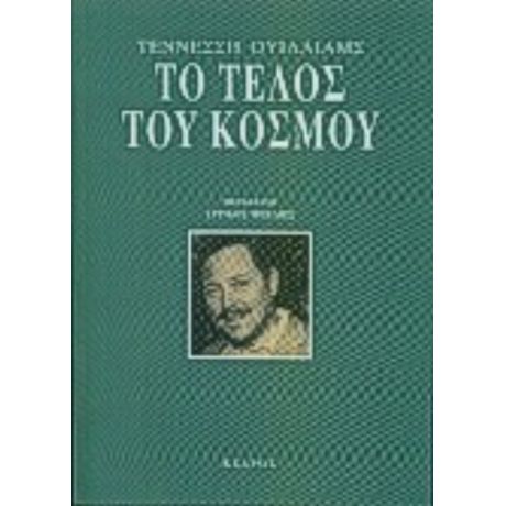 Το Τέλος Του Κόσμου - Τέννεσση Ουίλλιαμς