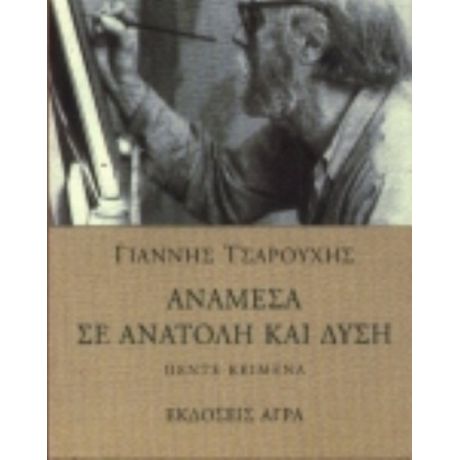 Ανάμεσα Σε Ανατολή Και Δύση - Γιάννης Τσαρούχης