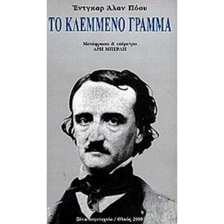 Το Κλεμμένο Γράμμα - Έντγκαρ Άλαν Πόου