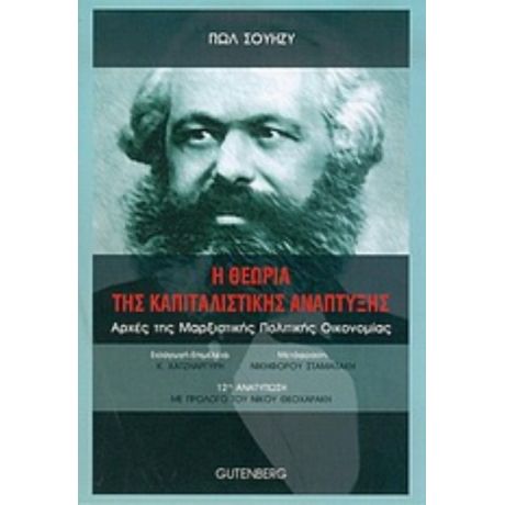 Η Θεωρία Της Καπιταλιστικής Ανάπτυξης - Πωλ Σουήζυ