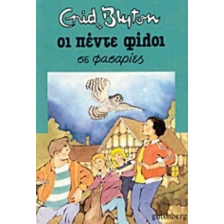 Οι Πέντε Φίλοι Σε Φασαρίες - Enid Blyton