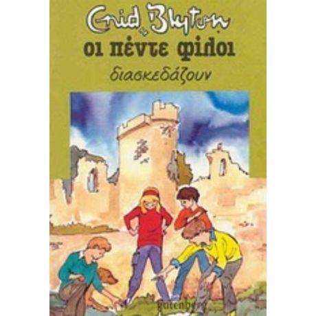 Οι Πέντε Φίλοι Διασκεδάζουν - Enid Blyton