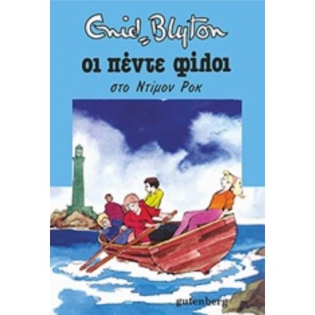 Οι Πέντε Φίλοι Στο Ντίμον Ροκ - Enid Blyton