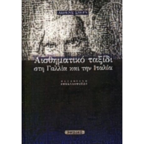 Αισθηματικό Ταξίδι Στη Γαλλία Και Την Ιταλία - Λώρενς Στερν