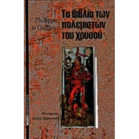 Τα Βιβλία Των Πολεμιστών Του Χρυσού - Φιλίπ λε Γκιγιού