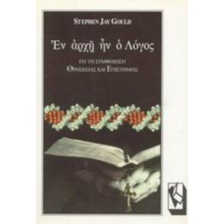 Εν Αρχή Ην Ο Λόγος - Stephen Jay Gould