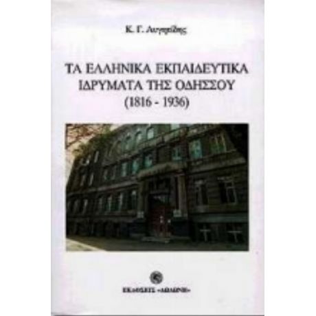 Τα Ελληνικά Εκπαιδευτικά Ιδρύματα Της Οδησσού - Κώστας Αυγητίδης