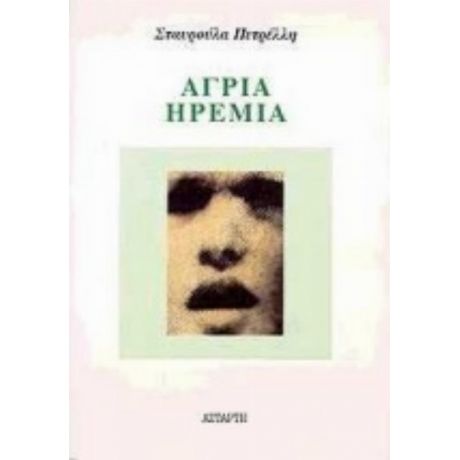 Άγρια Ηρεμία - Σταυρούλα Πετρέλλη