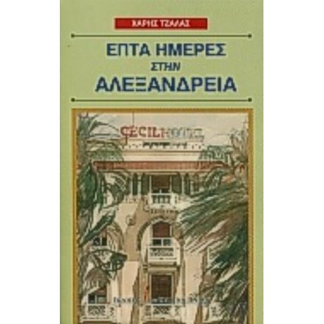 Επτά Ημέρες Στην Αλεξάνδρεια - Χάρης Τζάλας