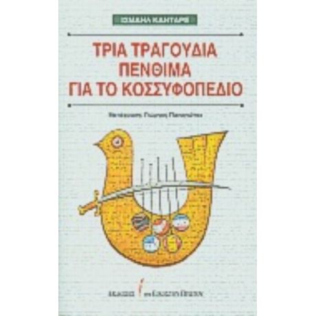 Τρία Τραγούδια Πένθιμα Για Το Κοσσυφοπέδιο - Ισμαήλ Κανταρέ