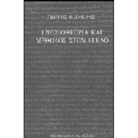 Γνωσιοθεωρία Και Μέθοδος Στον Έγελο - Γιώργος Φαράκλας