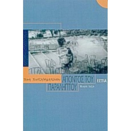 Απόντος Του Παραλήπτου - Νίκη Χατζηδημητρίου