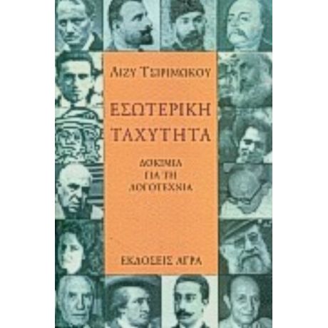 Εσωτερική Ταχύτητα - Λίζυ Τσιριμώκου