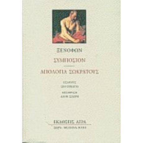 Συμπόσιον. Απολογία Σωκράτους - Ξενοφών