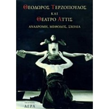 Θεόδωρος Τερζόπουλος Και Θέατρο Άττις - Συλλογικό έργο